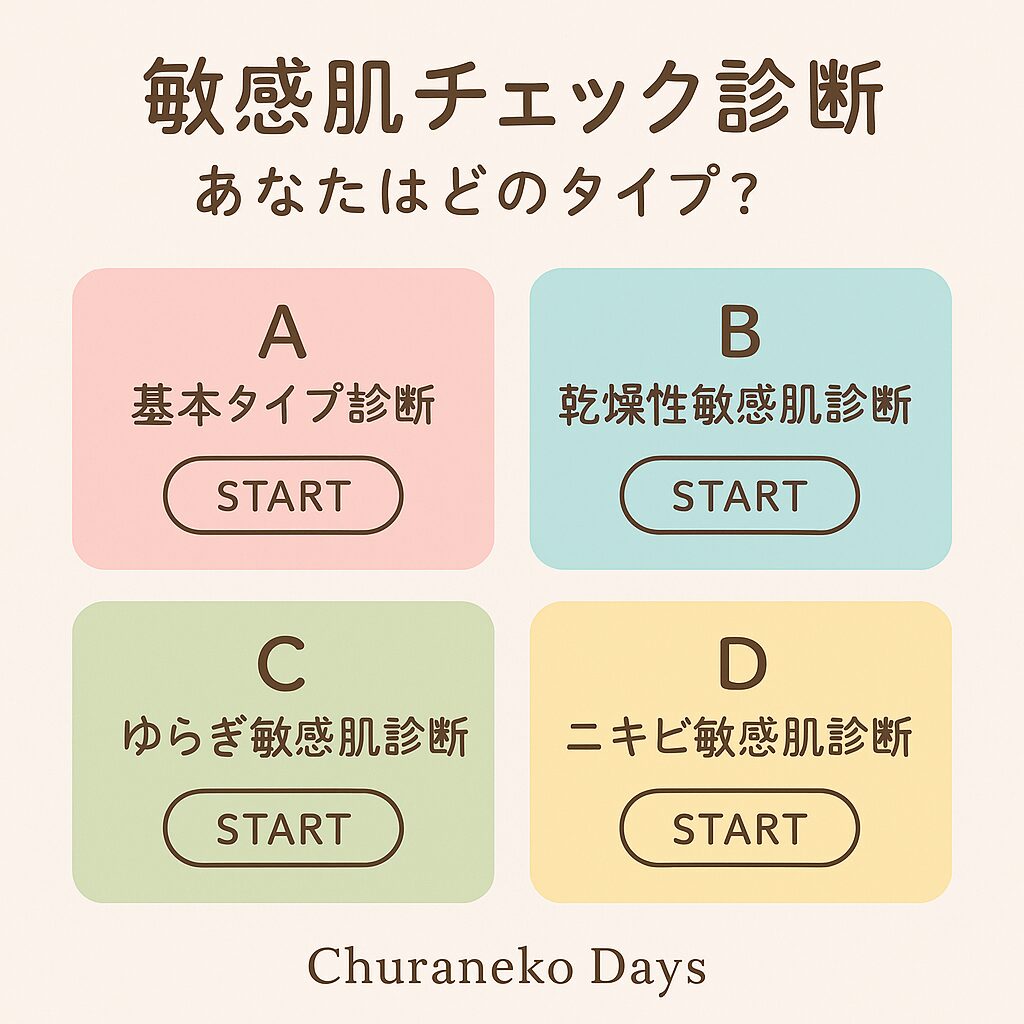 敏感肌チェック診断