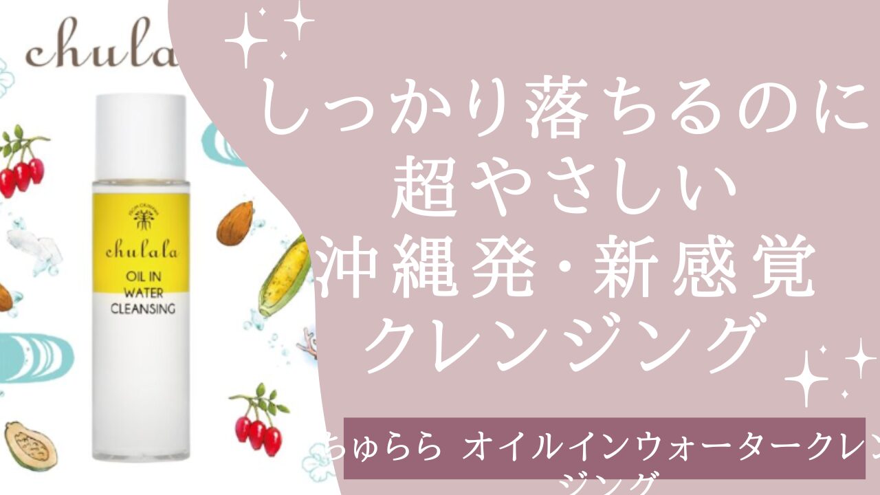 ちゅらら オイルインウォーター クレンジング