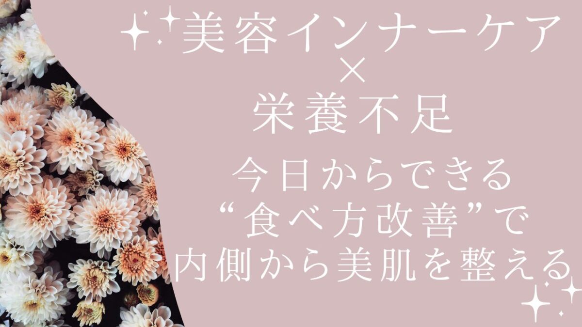 美容インナーケア × 栄養不足｜今日からできる“食べ方改善”で内側から整える