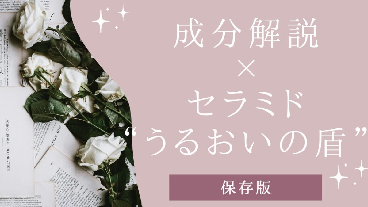 成分解説×セラミドアイキャッチ画像