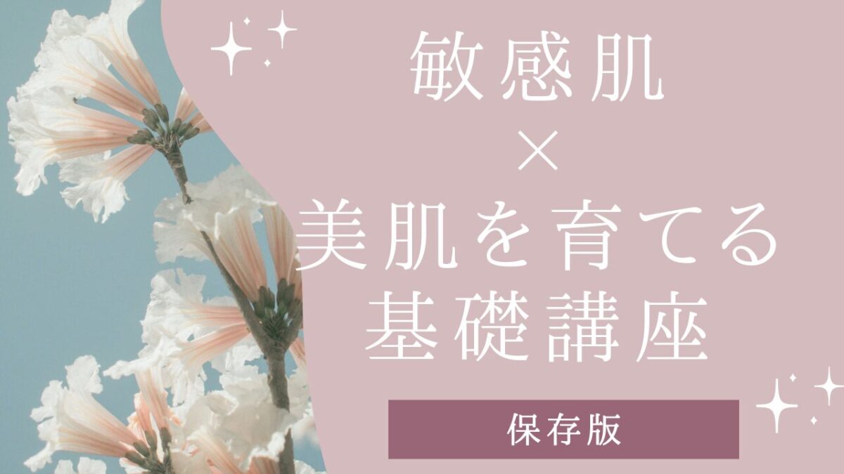 敏感肌×基礎講座アイキャッチ画像