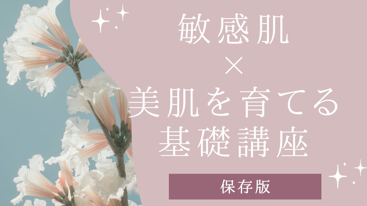 敏感肌×基礎講座アイキャッチ画像