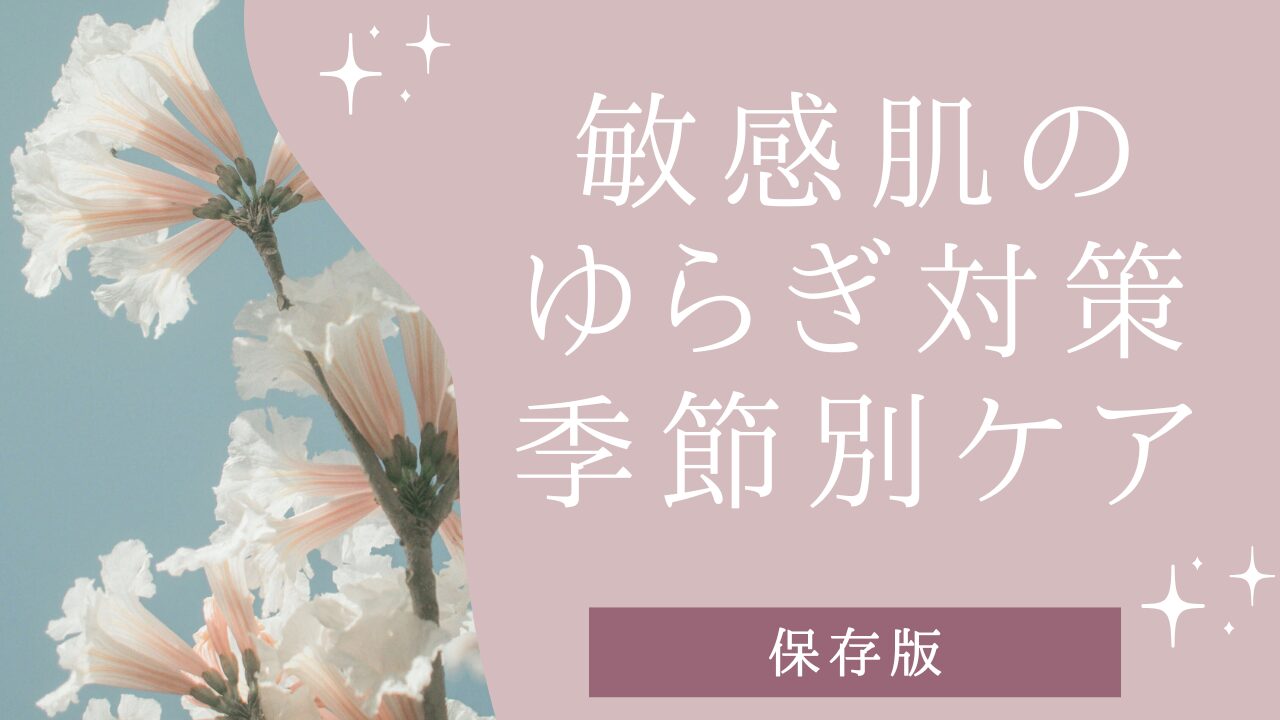 敏感肌のゆらぎ対策|春・梅雨・夏・秋冬の季節別ケア【保存版】アイキャッチ画像