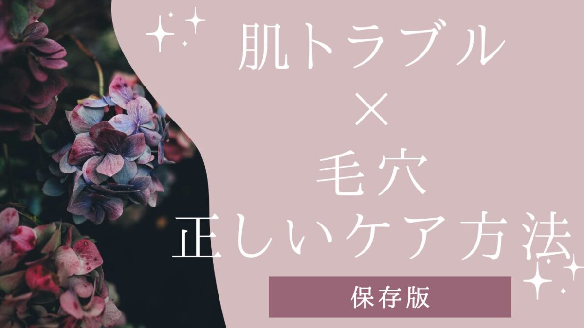 【毛穴ケア】開き・黒ずみ・詰まりを防ぐ正しいケア術【保存版】アイキャッチ画像