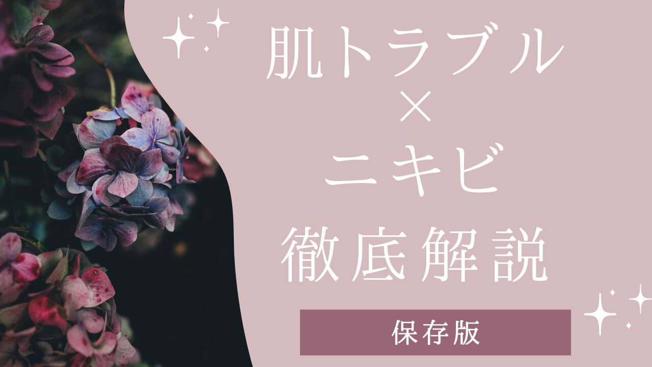 肌トラブル✕ニキビアイキャッチ画像