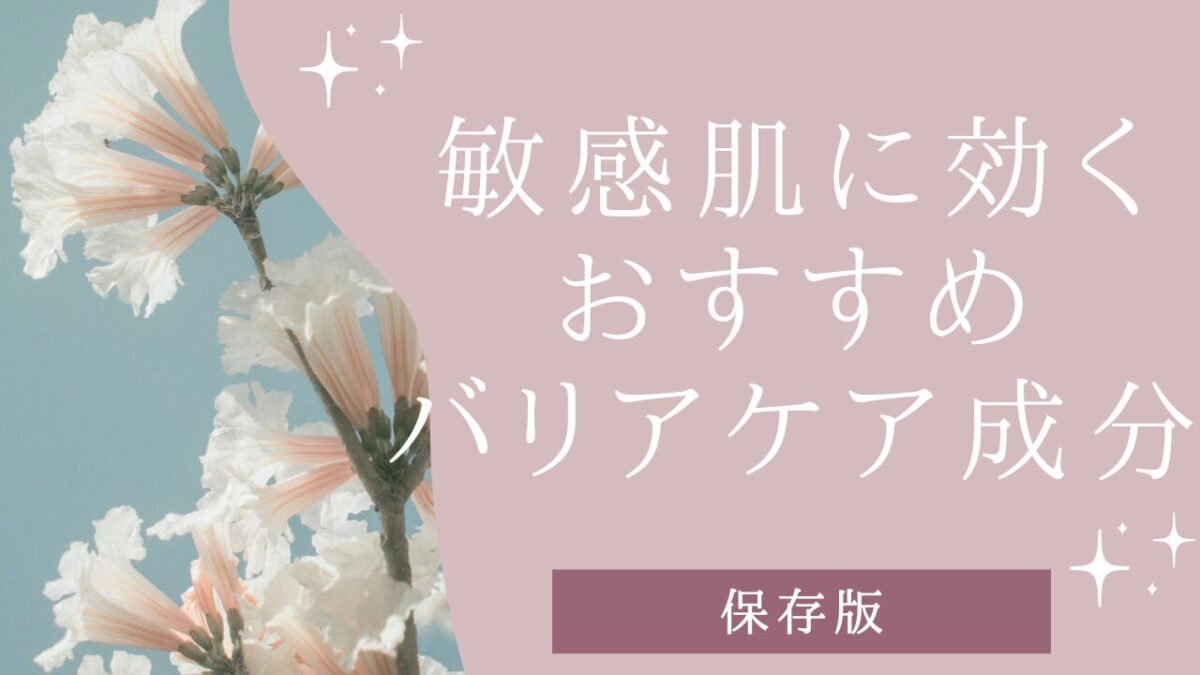敏感肌に効く成分｜美容部員が選ぶ“本当にしみない・効く”バリアケア成分【保存版】アイキャッチ画像