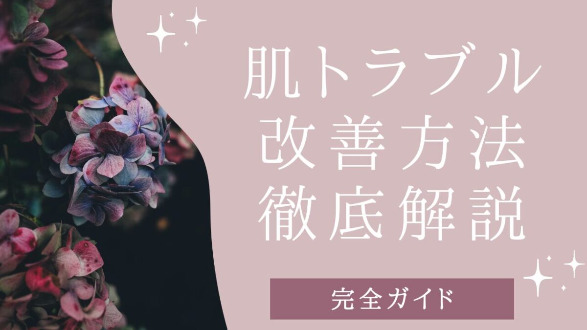肌トラブル全般を解決！｜原因と対策がわかる「正しい改善方法」【完全ガイド】 を選択 肌トラブル全般を解決！｜原因と対策がわかる「正しい改善方法」【完全ガイド】アイキャッチ画像