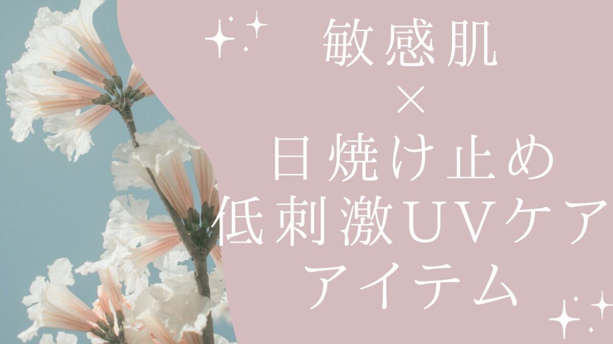 敏感肌×日焼け止め｜ドラッグストアで買える“低刺激UVケアアイテム”アイキャッチ画像