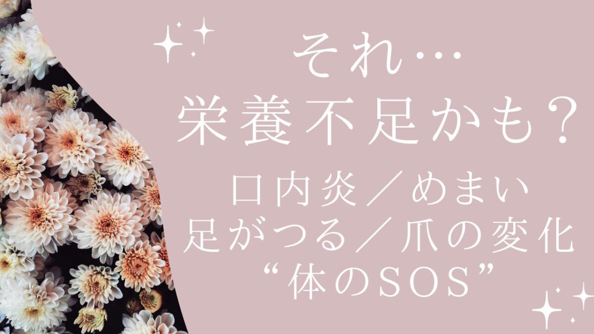 【それ…栄養不足かも？】口内炎／めまい／足がつる／爪の縦ジワに共通する原因と食べ物対策