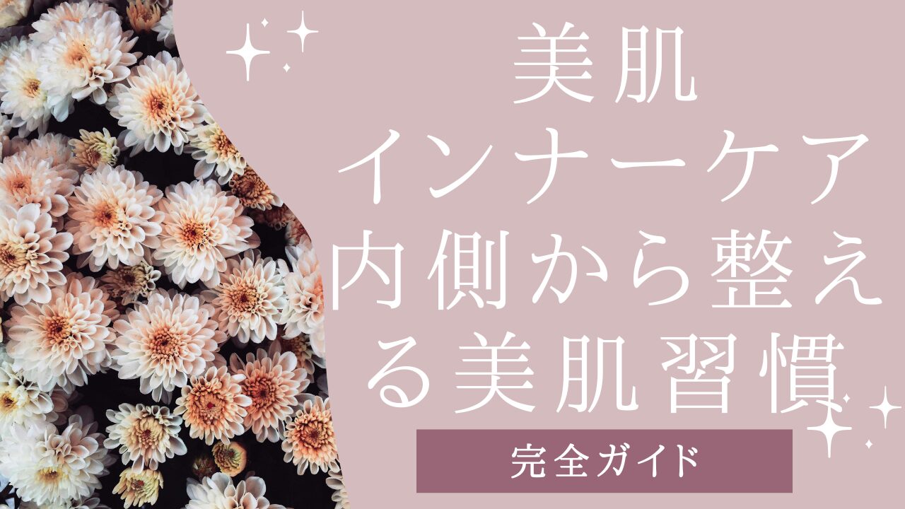 美容インナーケアアイキャッチ画像