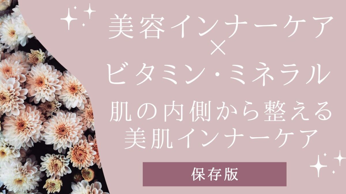 美容インナーケア×ビタミン・ミネラル｜肌の内側から整える美肌インナーケアアイキャッチ画像