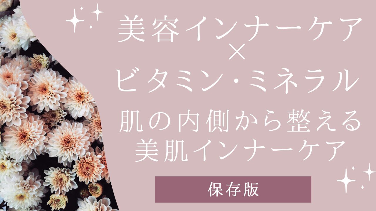 美容インナーケア×ビタミン・ミネラル｜肌の内側から整える美肌インナーケアアイキャッチ画像