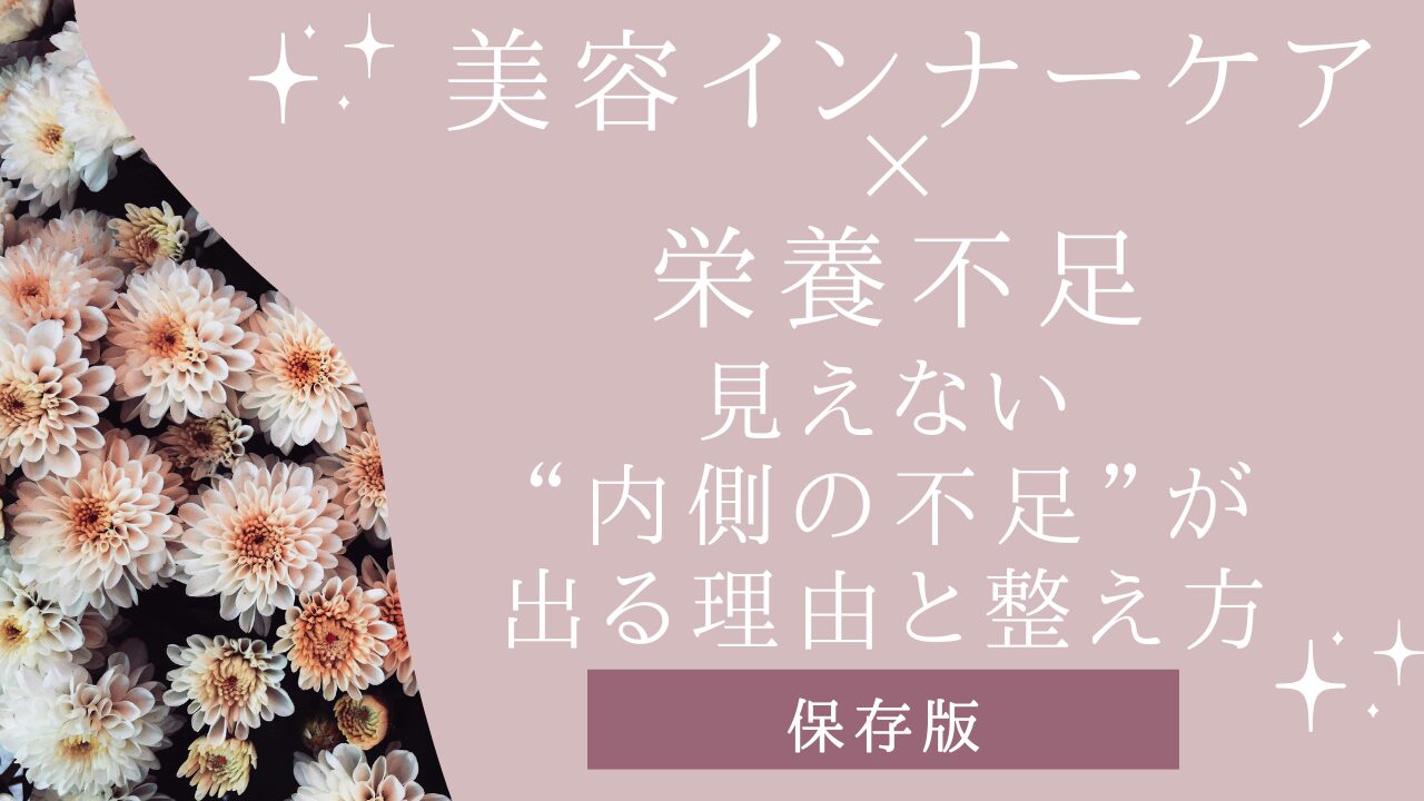 美容インナーケア×栄養不足｜見えない不足が肌に出る理由と整え方アイキャッチ画像