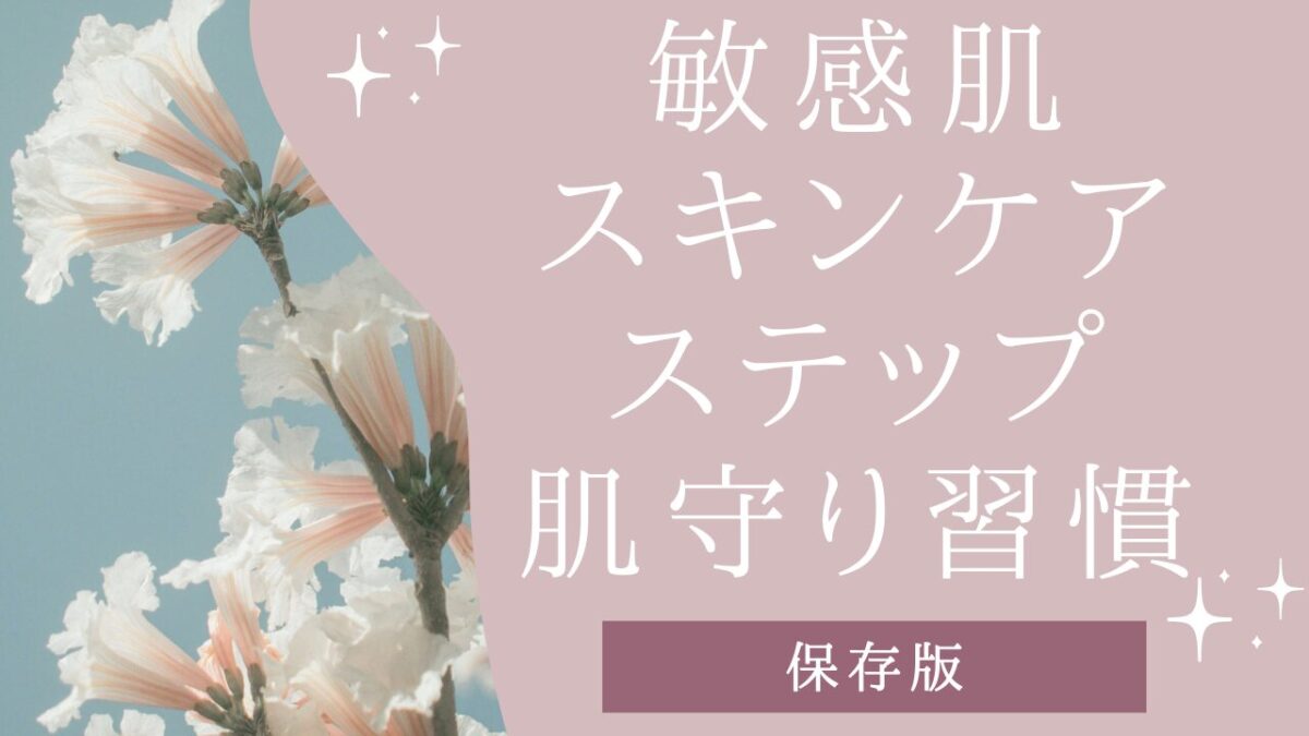 敏感肌スキンケアステップ｜今日からできる刺激を減らす肌守り習慣【保存版】アイキャッチ画像