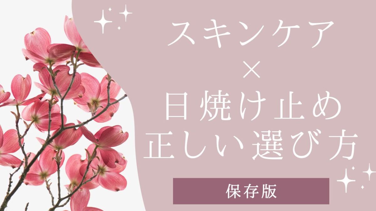 スキンケア×日焼け止めアイキャッチ画像