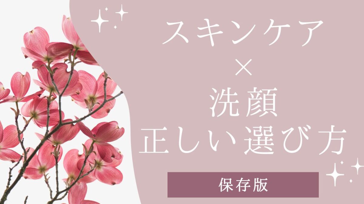 スキンケア×洗顔アイキャッチ画像