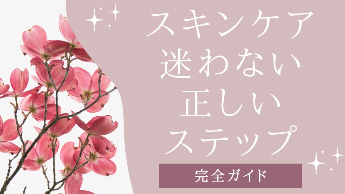 スキンケアの基本アイキャッチ画像