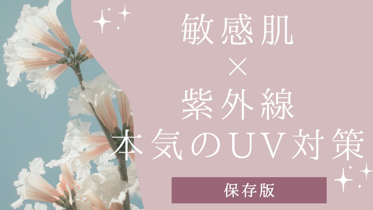 敏感肌×紫外線｜紫外線が肌に与える影響と本気のUV対策【保存版】アイキャッチ画像