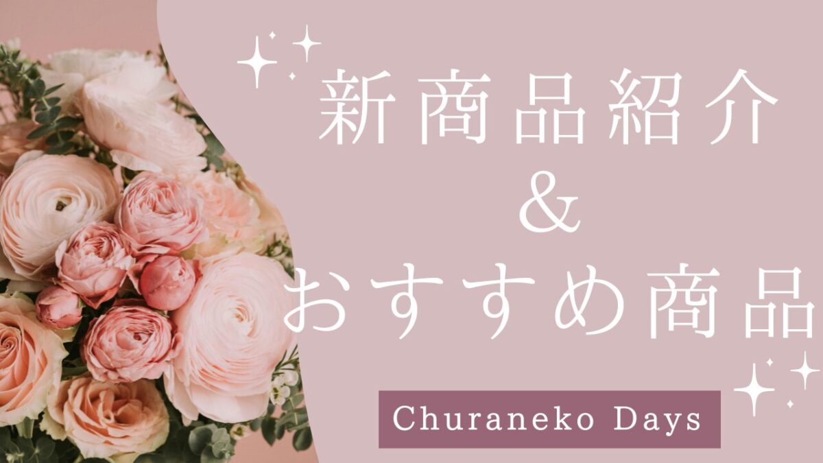 新商品紹介＆おすすめ商品紹介アイキャッチ画像