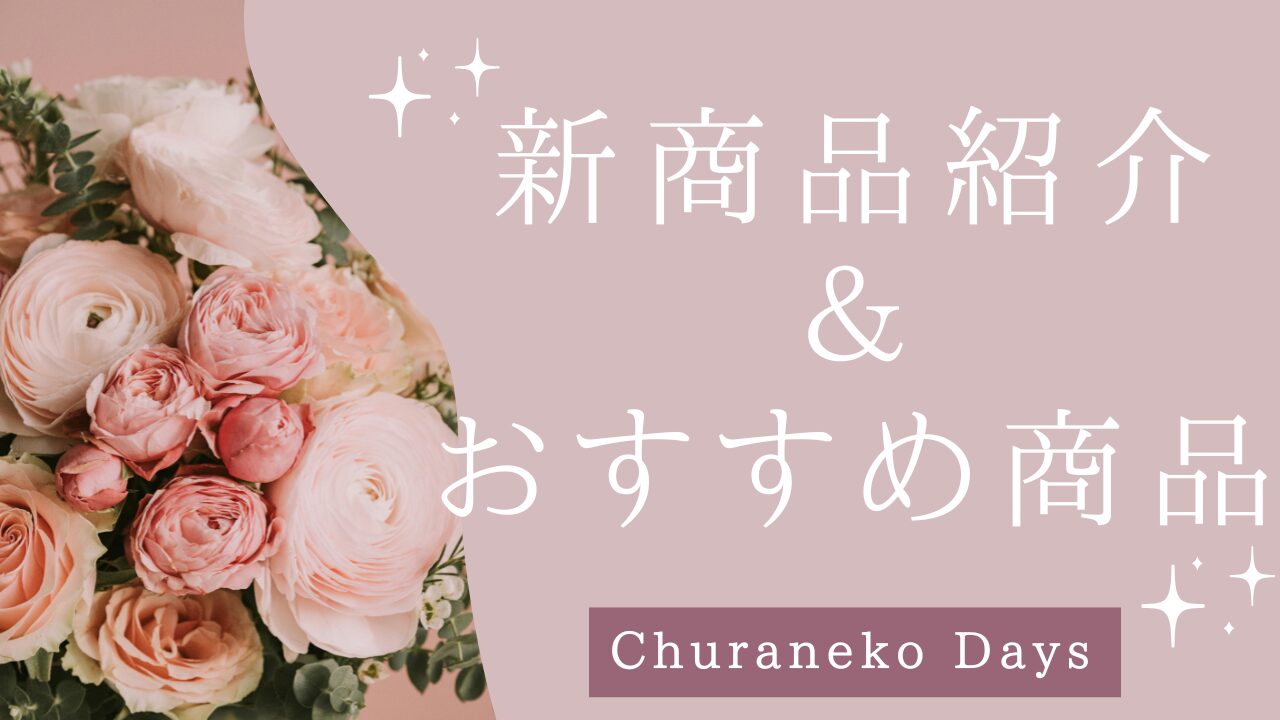 新商品紹介＆おすすめ商品紹介アイキャッチ画像