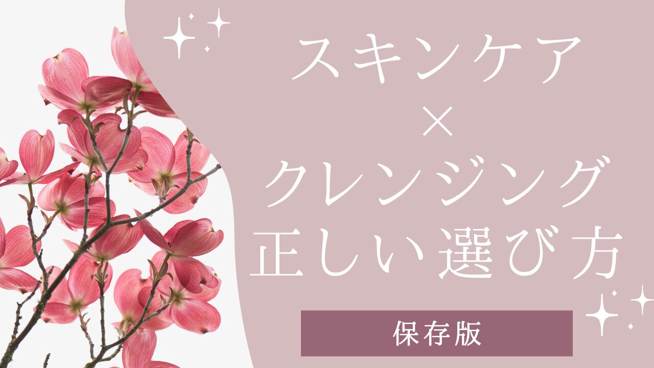 スキンケア×クレンジングアイキャッチ画像