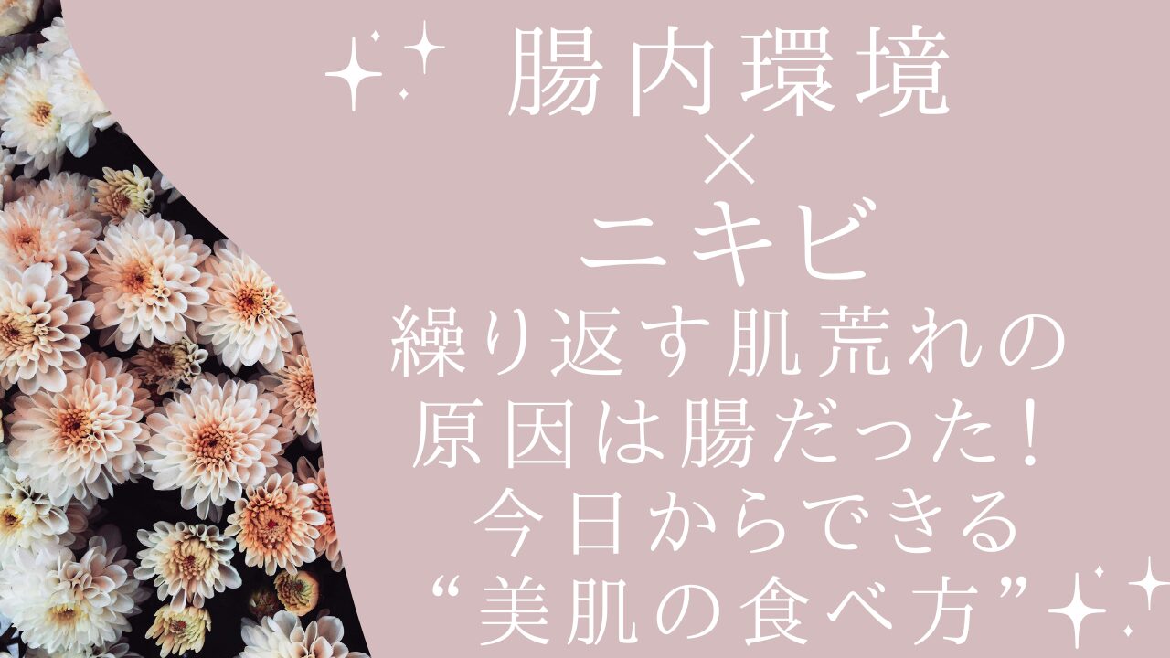 【腸内環境×ニキビ】繰り返す肌荒れの原因は腸！今日からできる“美肌を取り戻す食べ方