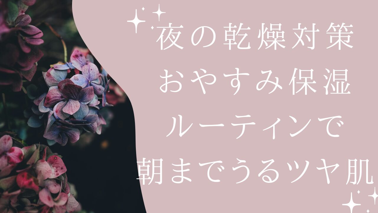【夜の乾燥対策に◎】美容部員が教える“おやすみ保湿ルーティン”で朝までうるツヤ肌🌙💧 を選択 【夜の乾燥対策に◎】美容部員が教える“おやすみ保湿ルーティン”で朝までうるツヤ肌🌙💧