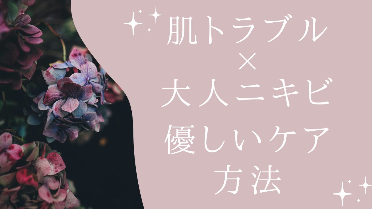 【敏感肌×大人ニキビ】攻めすぎない“優しいケア方法”🌼アイキャッチ画像