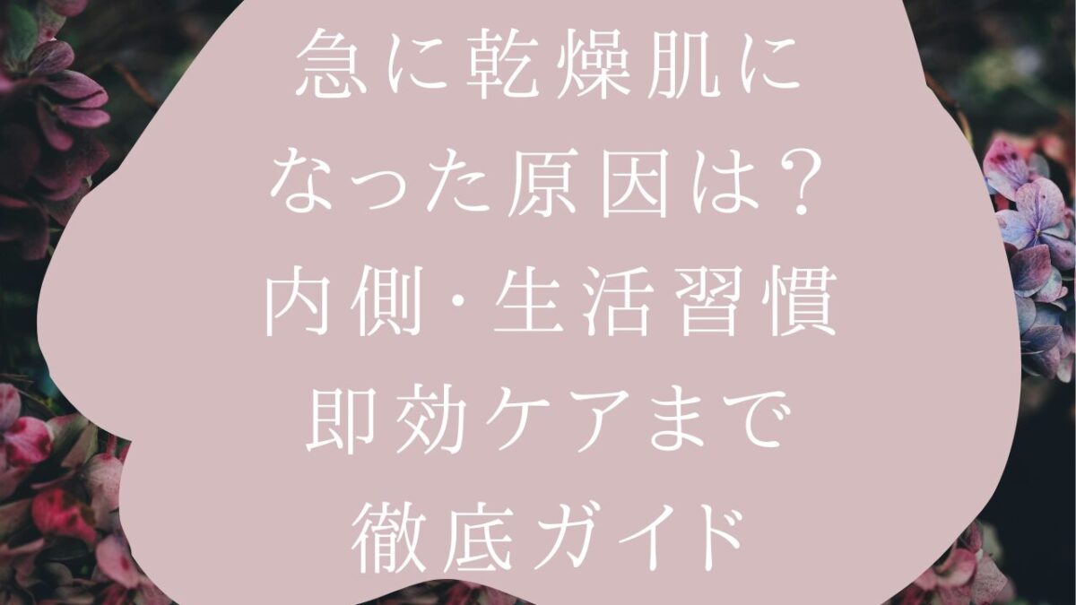 急に乾燥肌になる原因と改善方法を解説するアイキャッチ画像