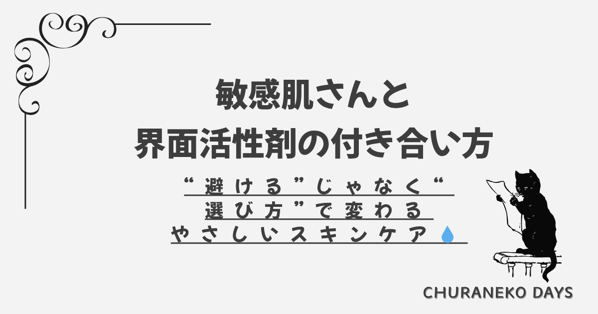敏感肌と界面活性剤の正しい付き合い方を解説する美容記事のアイキャッチ画像