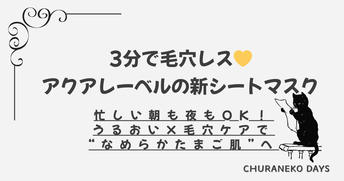 アクアレーベルの新作シートマスクで毛穴レス肌を目指すアイキャッチ