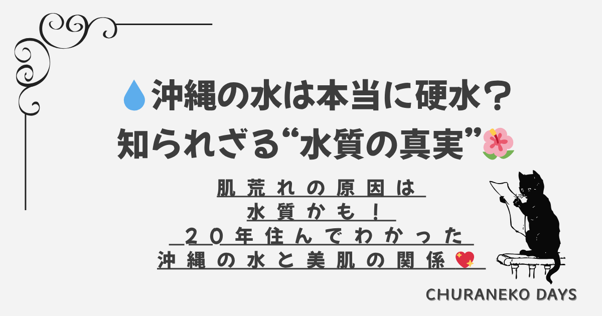 沖縄の水道水の硬度と美肌・美髪ケアを解説するアイキャッチ画像