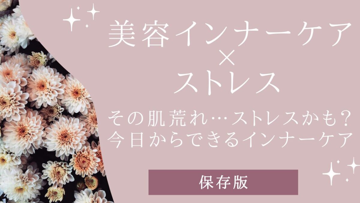 美容インナーケア×ストレス｜疲れ・肌荒れ・ゆらぎの原因と整え方【保存版】