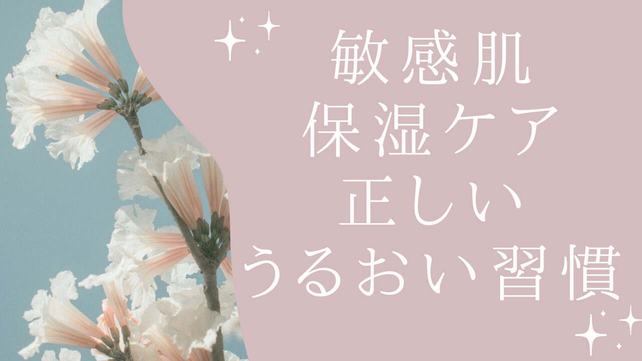 敏感肌の保湿ケア｜ドラッグストア美容部員が本当に伝えたい“正しいうるおい習慣”アイキャッチ画像