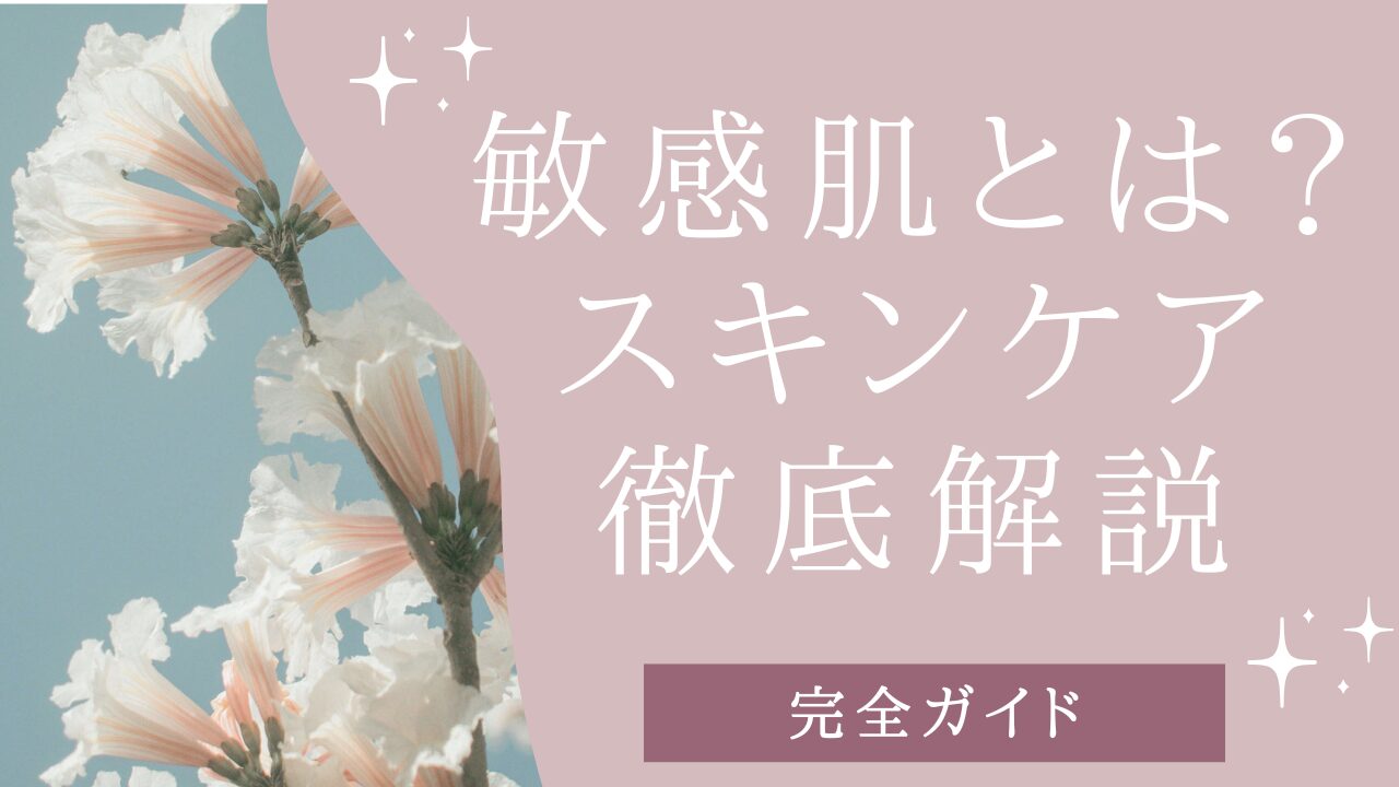 敏感肌ケア｜敏感肌とは？原因・特徴を徹底解説【完全ガイド】アイキャッチ画像