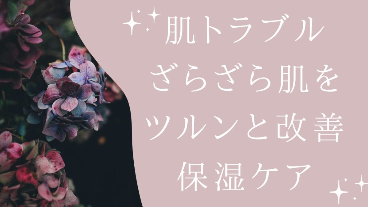 顔のざらざら肌を改善する保湿ケアアイキャッチ画像