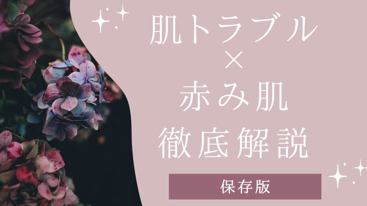 肌トラブルケア×赤み肌アイキャッチ画像