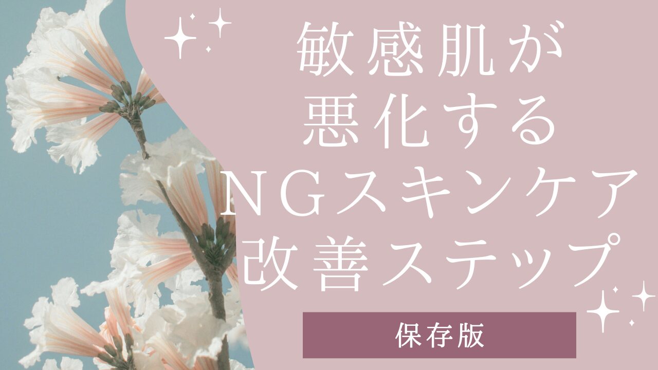 敏感肌が悪化するNGスキンケア｜美容部員が教える正しい改善ステップ【保存版】アイキャッチ画像