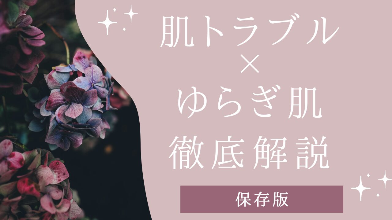 肌トラブルケア×ゆらぎ肌アイキャッチ画像