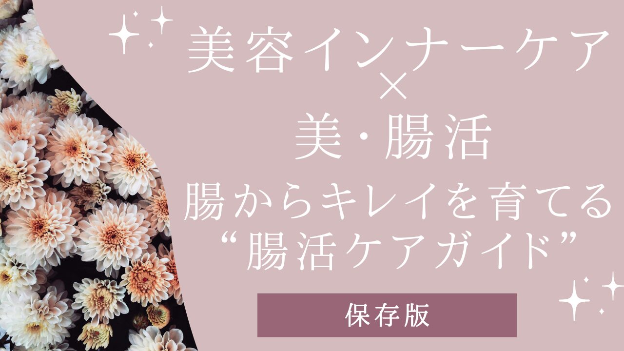 【美容インナーケア×美腸】腸内環境と肌の関係を解説！腸活ケアガイド【保存版】