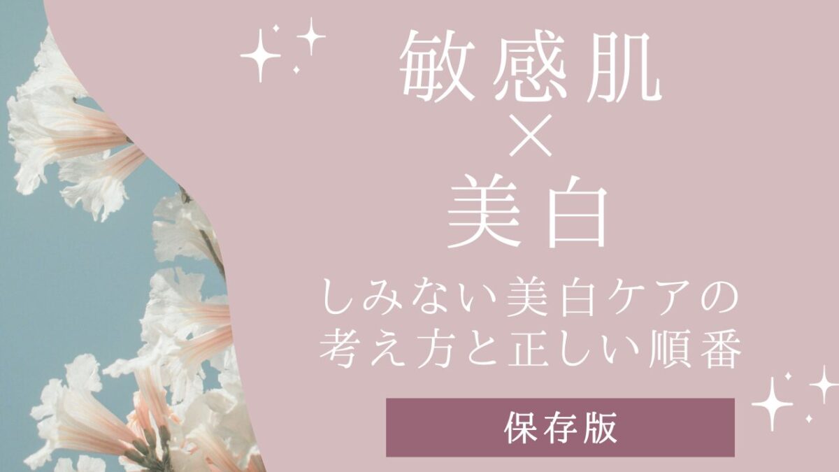 敏感肌×美白｜しみない美白ケアの考え方と正しい順番【保存版】アイキャッチ画像