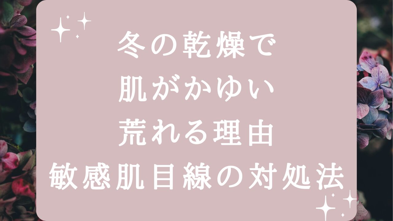 冬の乾燥で肌がかゆい・荒れる理由｜敏感肌目線の対処法アイキャッチ画像