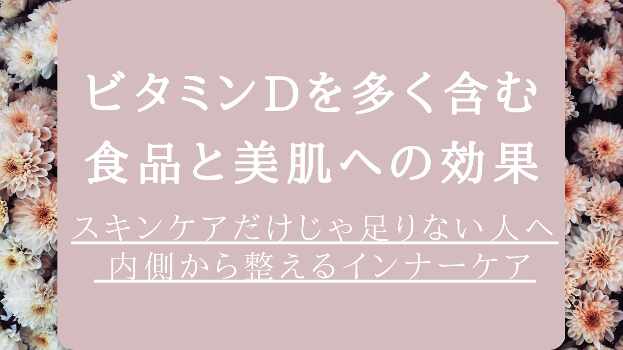 ビタミンDを多く含む食品と美肌への効果｜内側から整えるインナーケア習慣アイキャッチ画像
