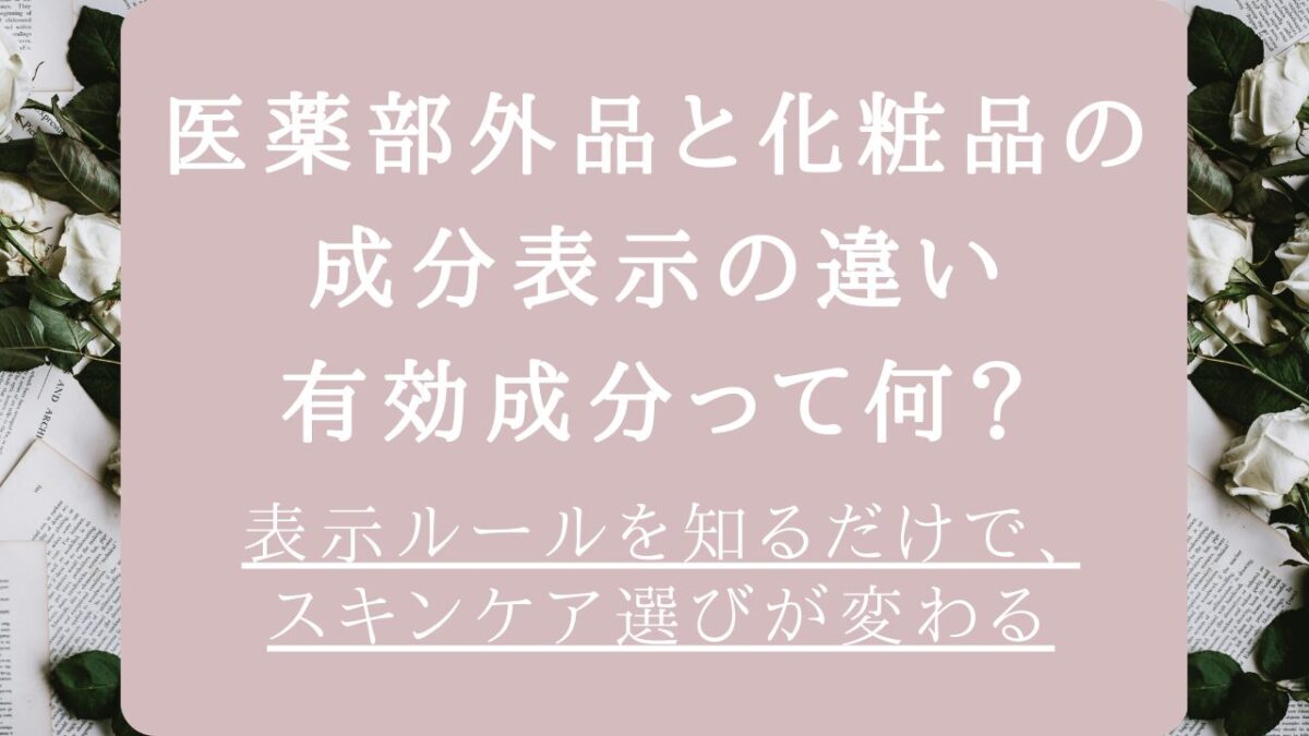 医薬部外品と化粧品の成分表示の違い｜何がどう違う？知らないと損する基礎知識アイキャッチ画像