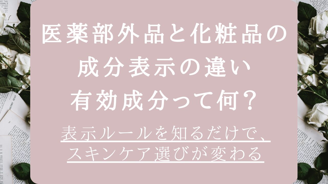 医薬部外品と化粧品の成分表示の違い｜何がどう違う？知らないと損する基礎知識アイキャッチ画像