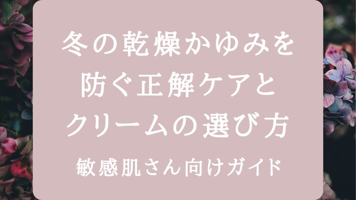 冬の乾燥かゆみを防ぐ正解ケアとクリームの選び方｜敏感肌さん向けガイド