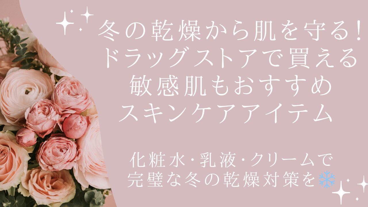 【冬の乾燥から肌を守る！ドラッグストアで買える敏感肌にもおすすめスキンケアアイテム】化粧水・乳液・クリームで完璧な冬の乾燥対策を❄️