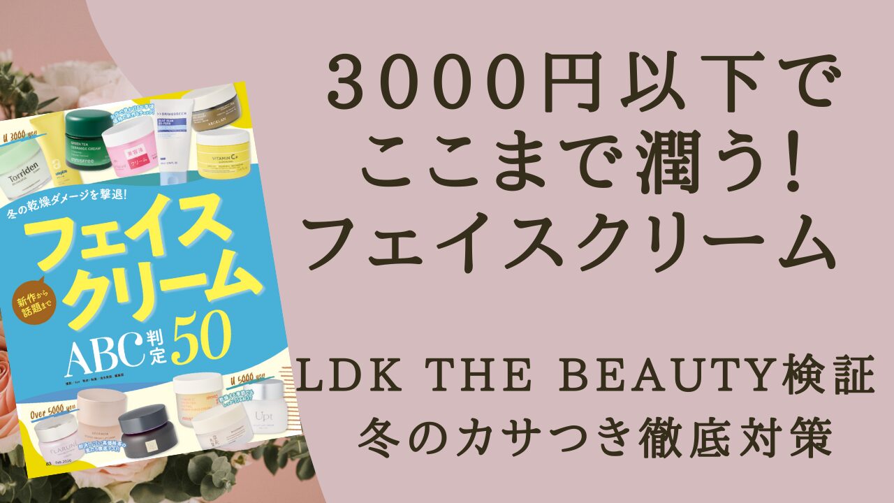 【フェイスクリーム　LDK】ドラッグストアで手に入る！カサつきフェイスもうるうるに！【LDK the Beauty 2026年2月号】アイキャッチ