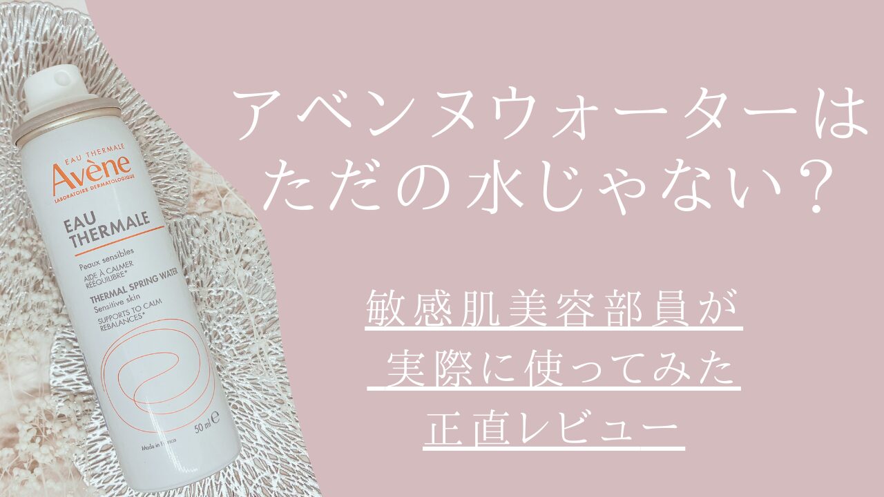 🌿アベンヌウォーターはただの水？本当に効果ある？美容部員が実際に使って本音で解説します【敏感肌向け】アイキャッチ画像